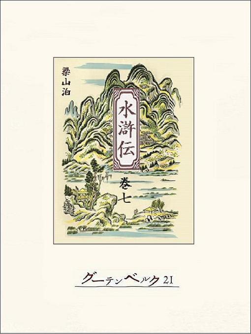 施耐庵著作の水滸伝(7)の作品詳細 - 貸出可能